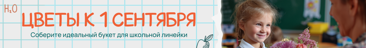 Букеты и композиции на 1 сентября